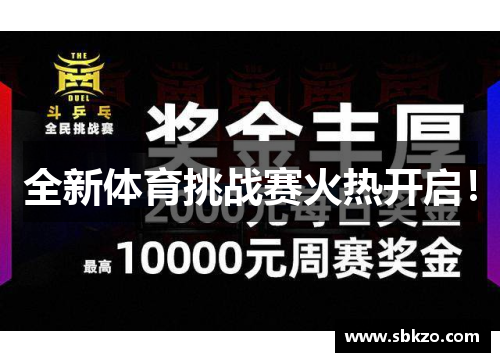 全新体育挑战赛火热开启！