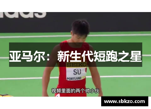 亚马尔：新生代短跑之星